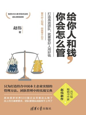 cover image of 给你人和钱，你会怎么管